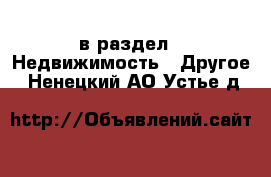  в раздел : Недвижимость » Другое . Ненецкий АО,Устье д.